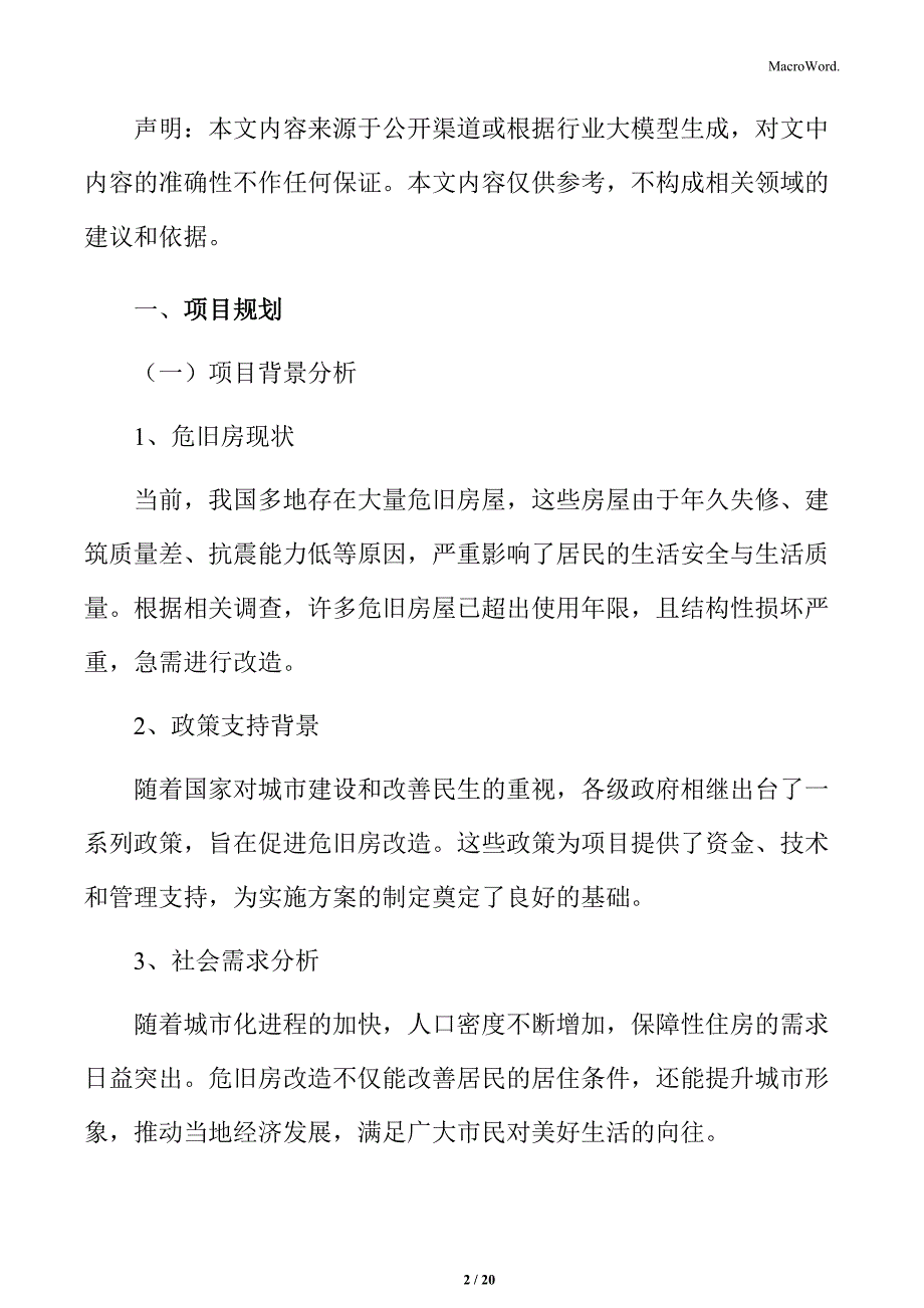 危旧房改造实施方案分析_第2页