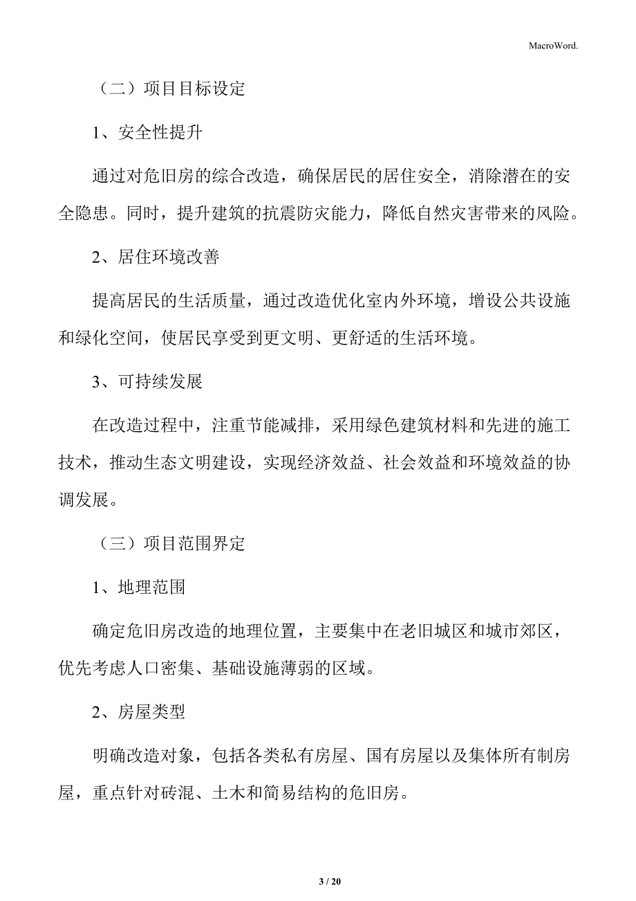 危旧房改造实施方案分析_第3页