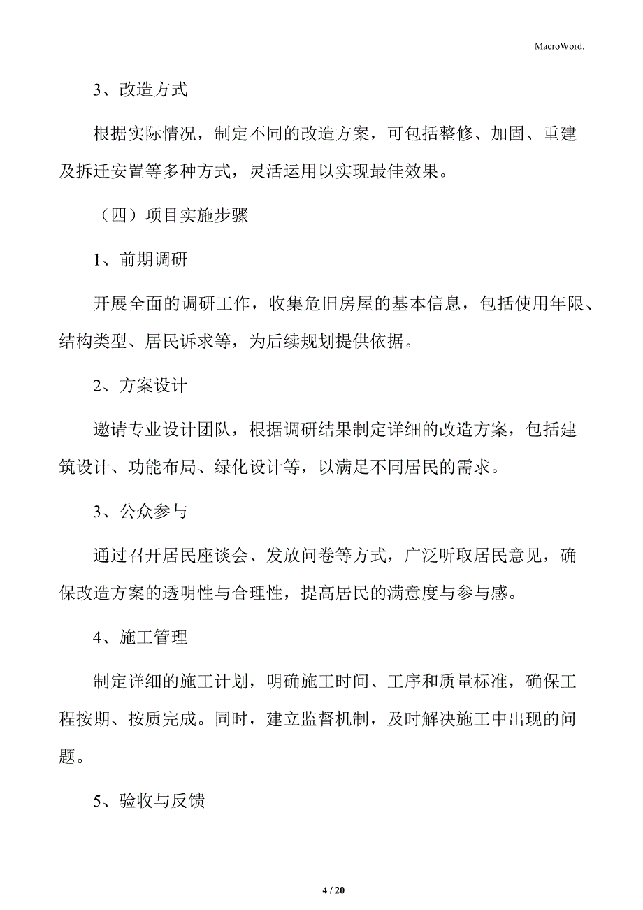 危旧房改造实施方案分析_第4页