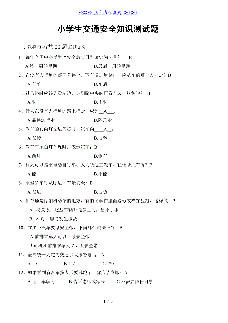 小学生交通安全知识测试题和答案（2024年整理）_第1页