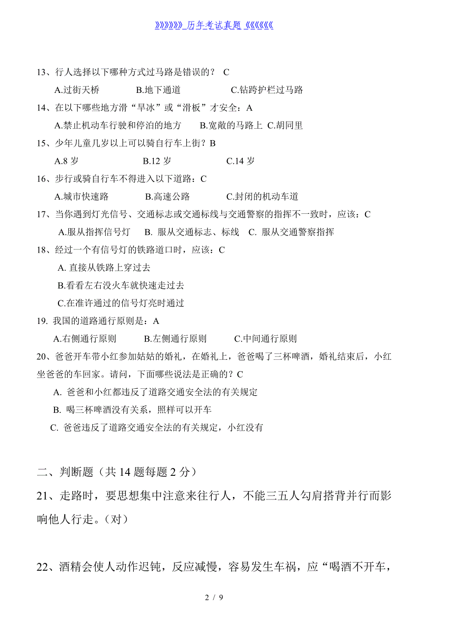 小学生交通安全知识测试题和答案（2024年整理）_第2页