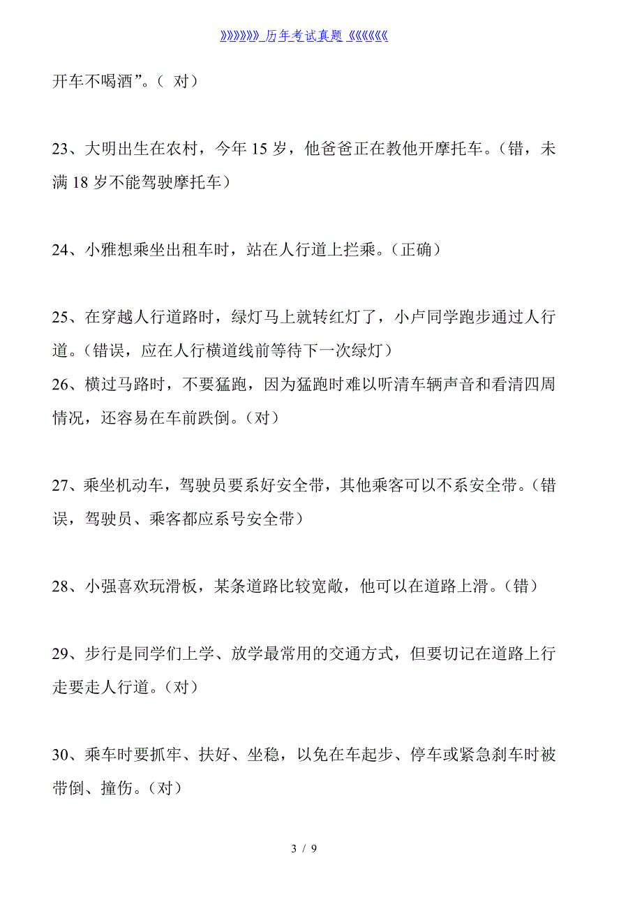 小学生交通安全知识测试题和答案（2024年整理）_第3页