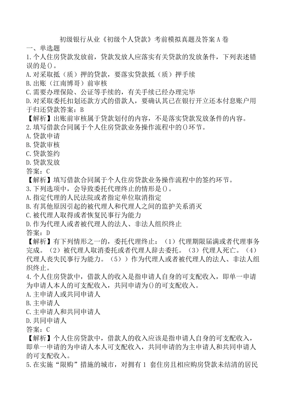 初级银行从业《初级个人贷款》考前模拟真题及答案A卷_第1页