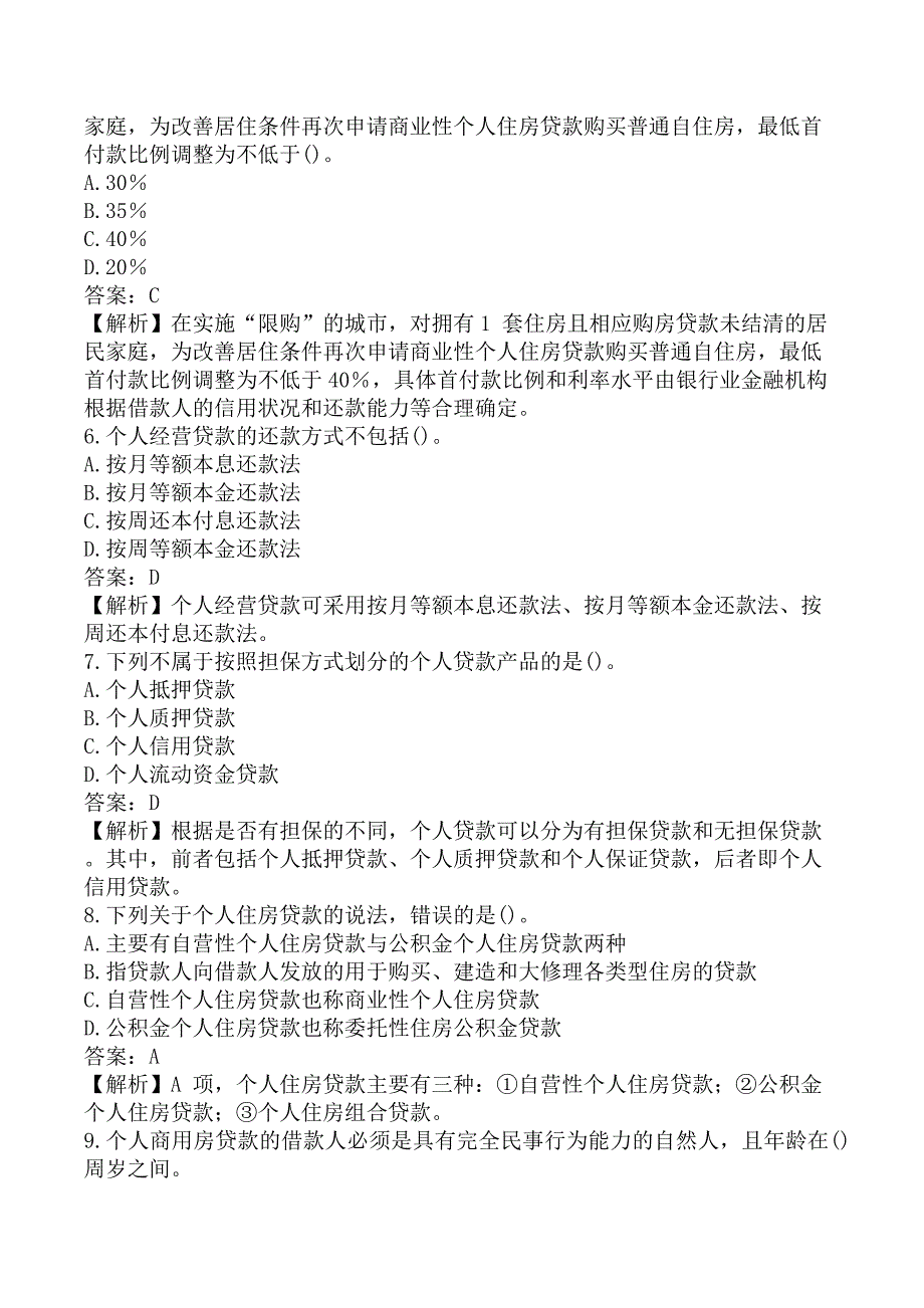 初级银行从业《初级个人贷款》考前模拟真题及答案A卷_第2页