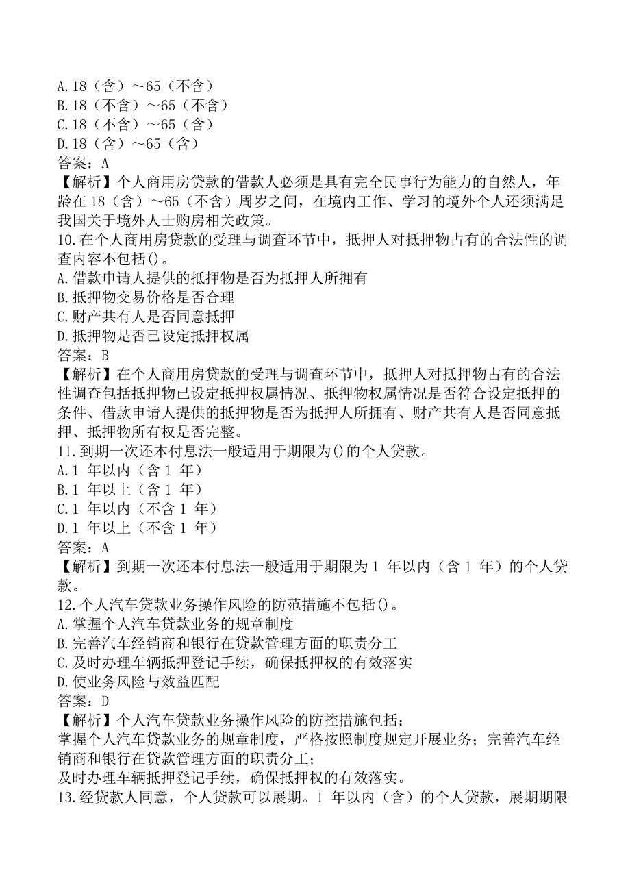 初级银行从业《初级个人贷款》考前模拟真题及答案A卷_第3页