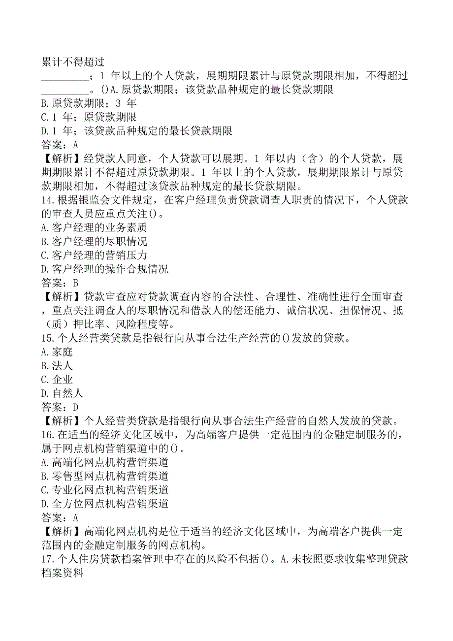 初级银行从业《初级个人贷款》考前模拟真题及答案A卷_第4页