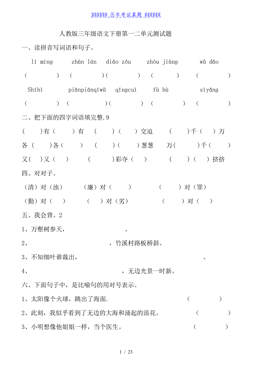 人教版三年级语文下册单元整合测试题（2024年整理）_第1页