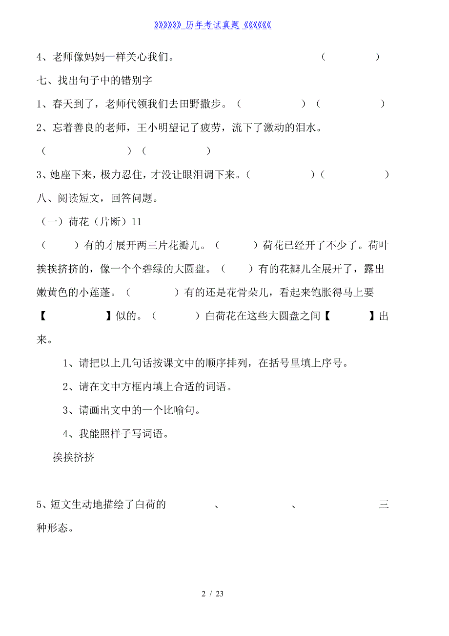 人教版三年级语文下册单元整合测试题（2024年整理）_第2页