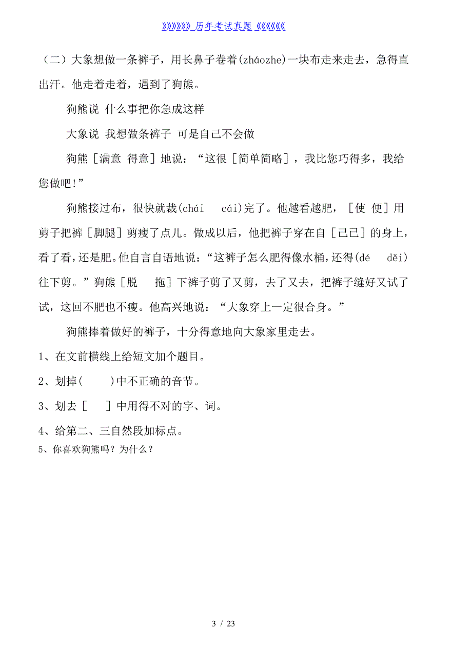 人教版三年级语文下册单元整合测试题（2024年整理）_第3页