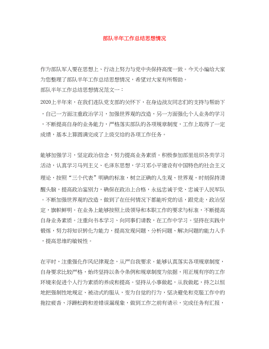 2022部队半年工作总结思想情况_第1页