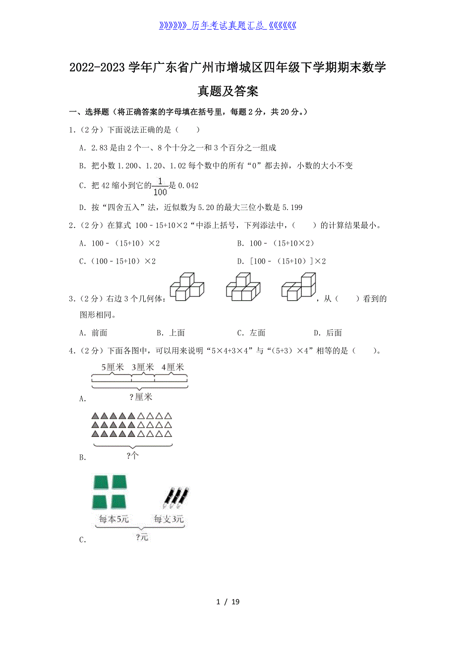 2022-2023学年广东省广州市增城区四年级下学期期末数学真题及答案_第1页