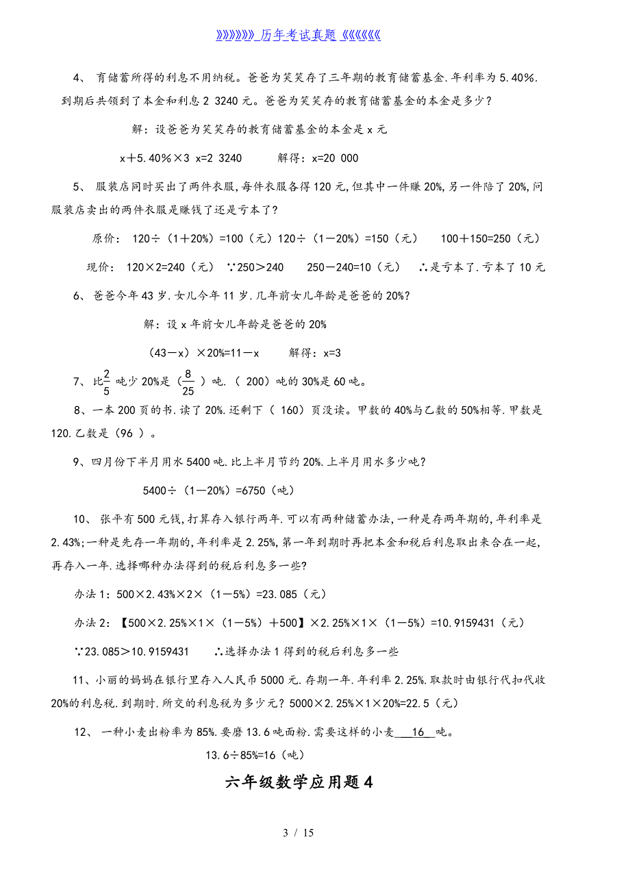 小学六年级数学应用题大全(附附答案解析)（2024年整理）_第3页