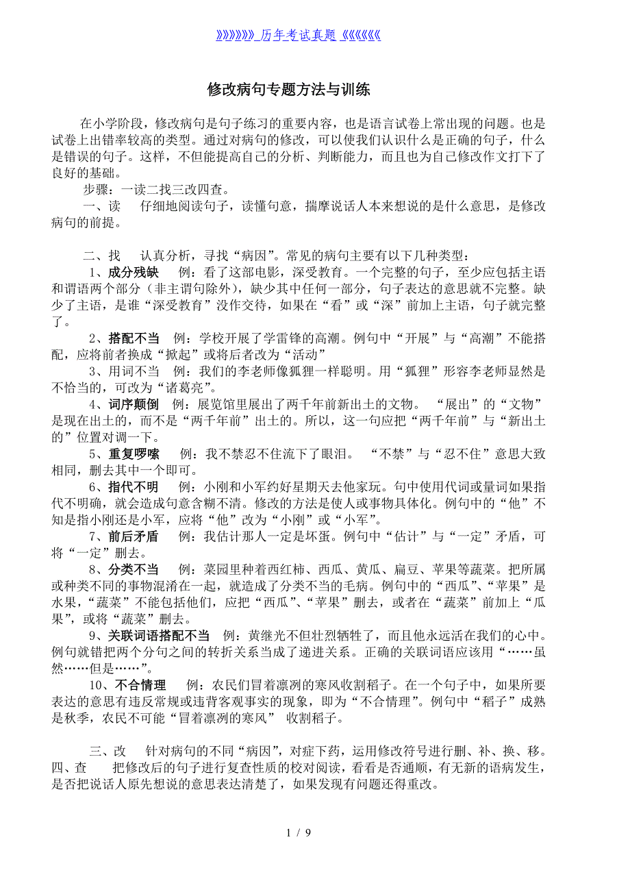 小学修改病句专题方法与练习题及答案（2024年整理）_第1页