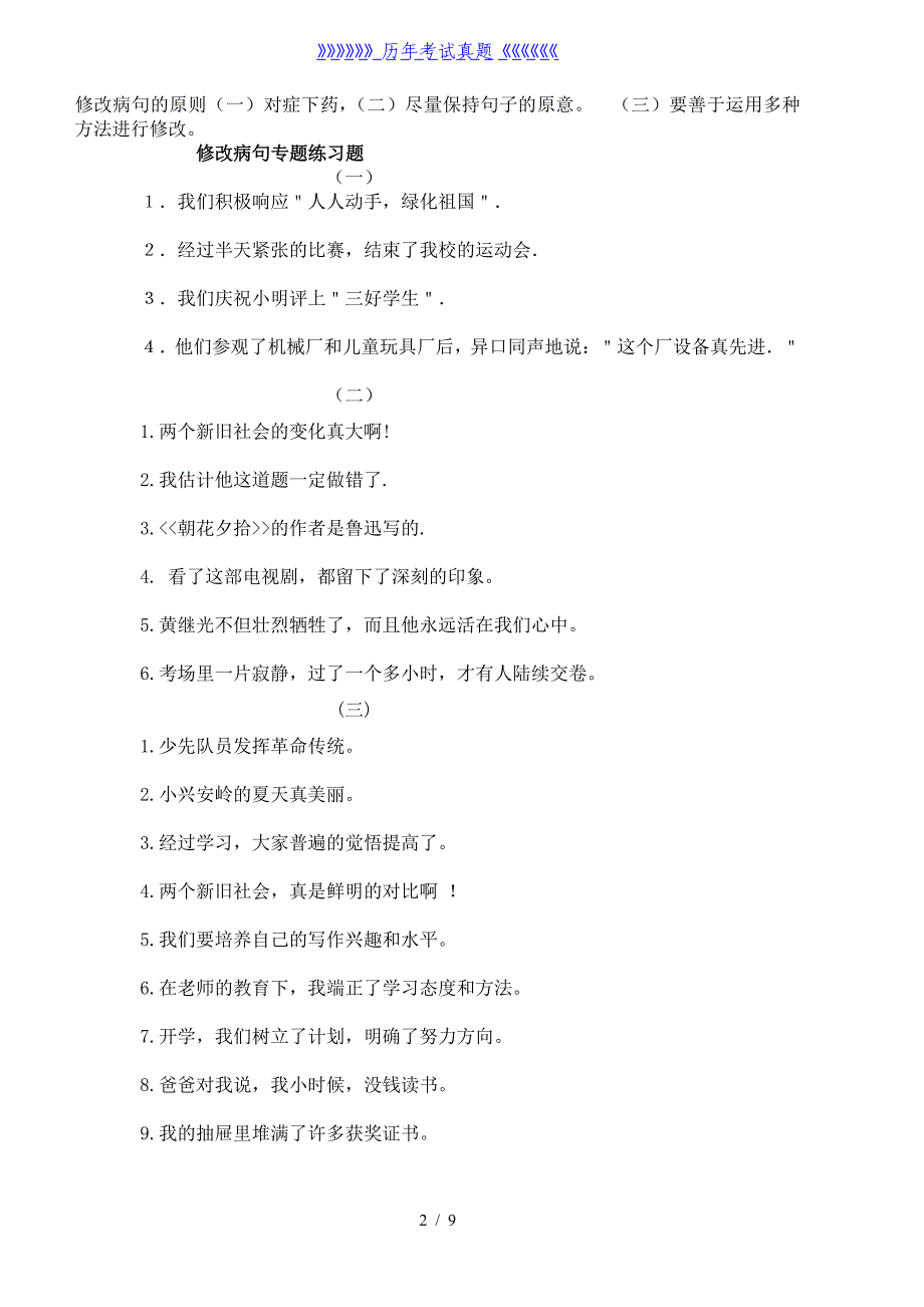 小学修改病句专题方法与练习题及答案（2024年整理）_第2页
