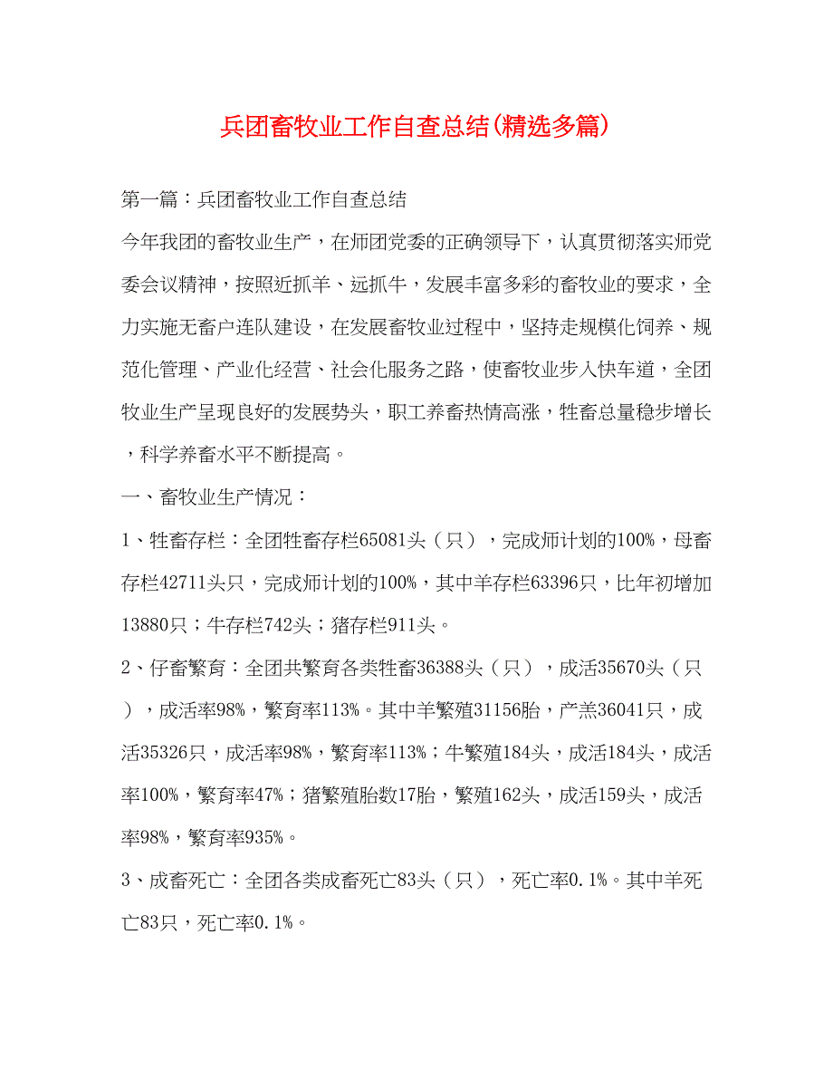 2022兵团畜牧业工作自查总结精选多篇)_第1页