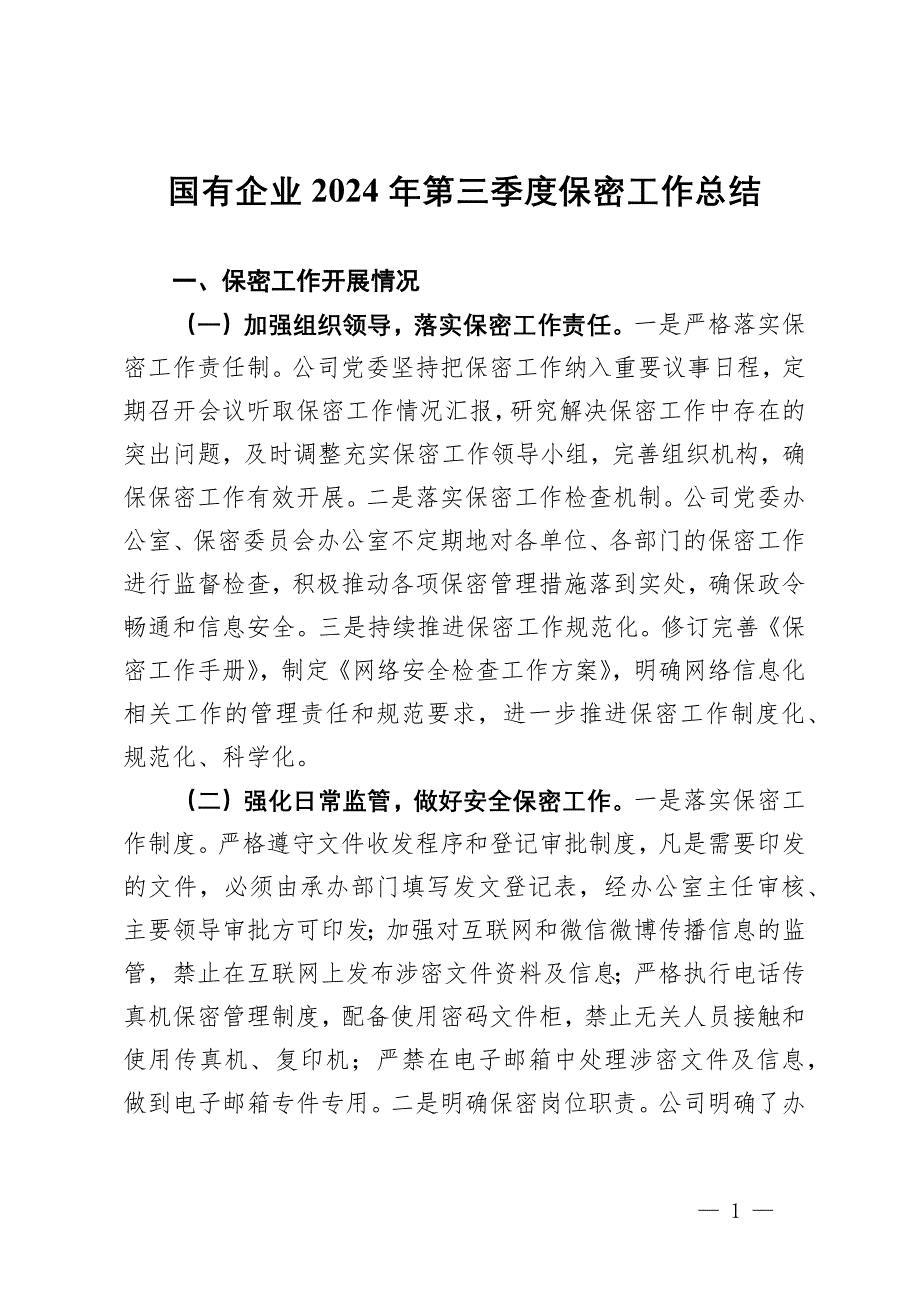 国有企业2024年保密工作总结报告_第1页