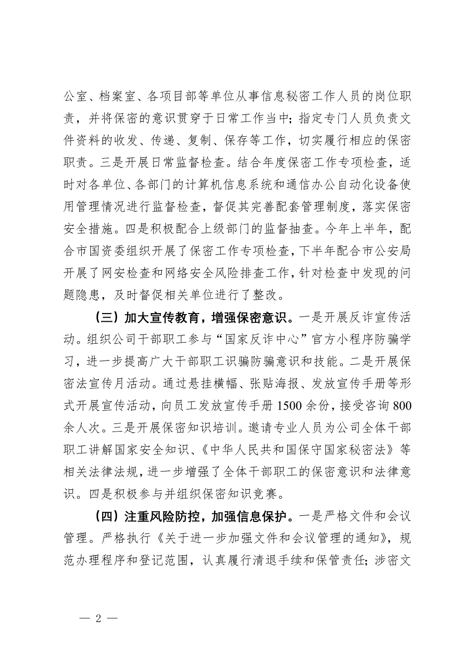 国有企业2024年保密工作总结报告_第2页