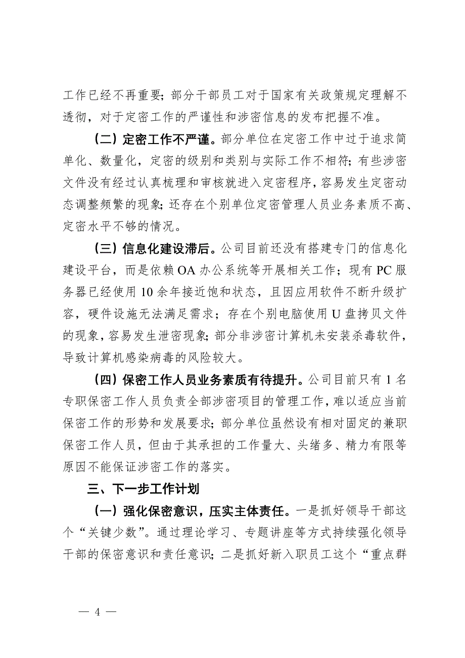 国有企业2024年保密工作总结报告_第4页