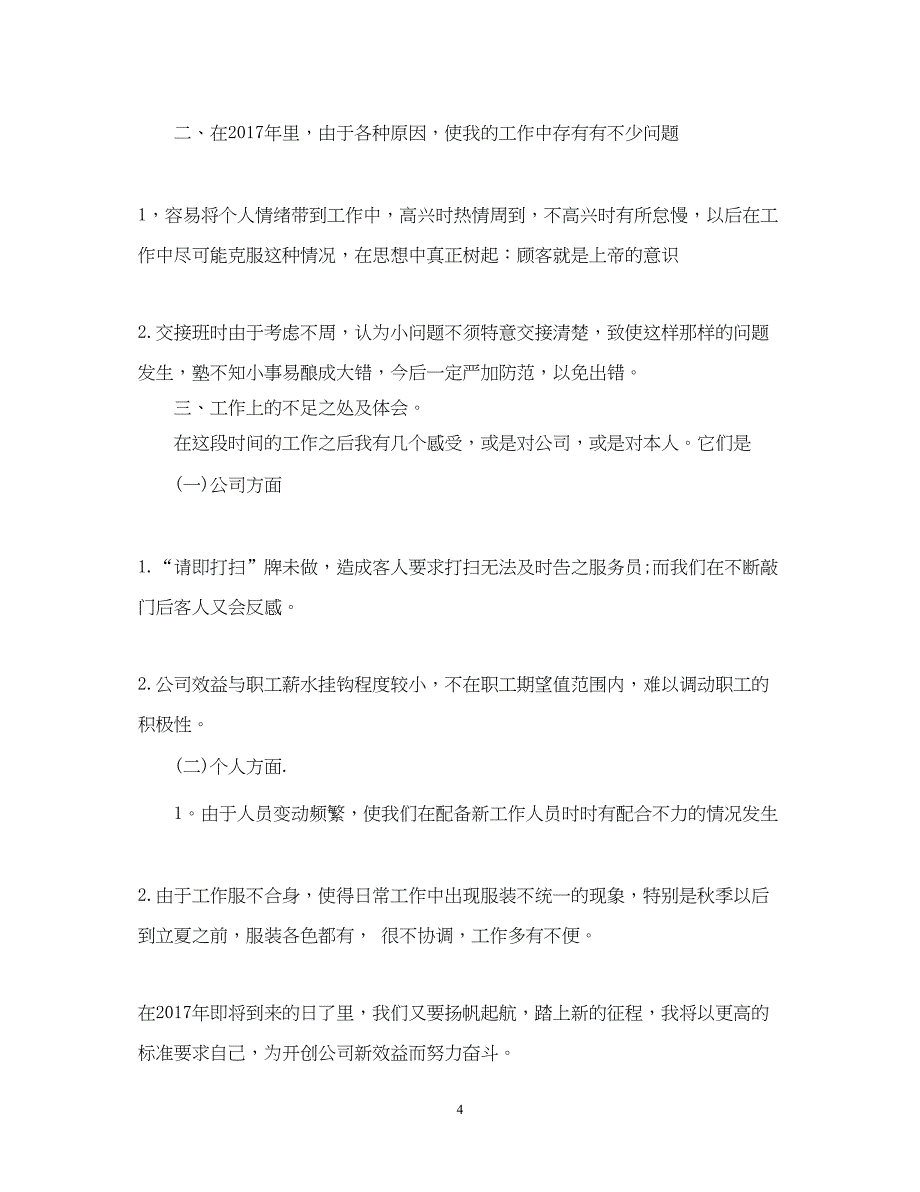 2022宾馆服务员年终个人总结范文2_第4页