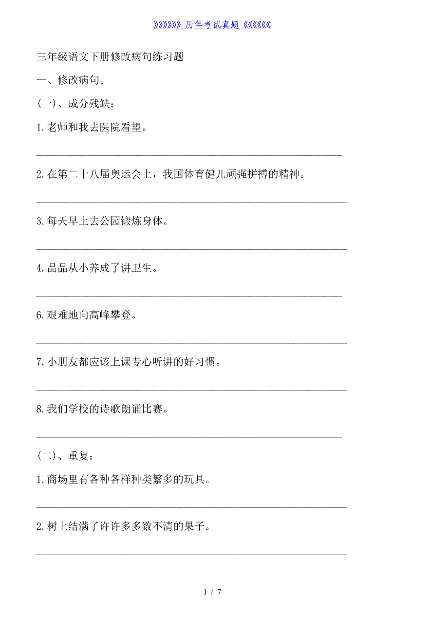 三年级语文下册修改病句练习题（2024年整理）_第1页