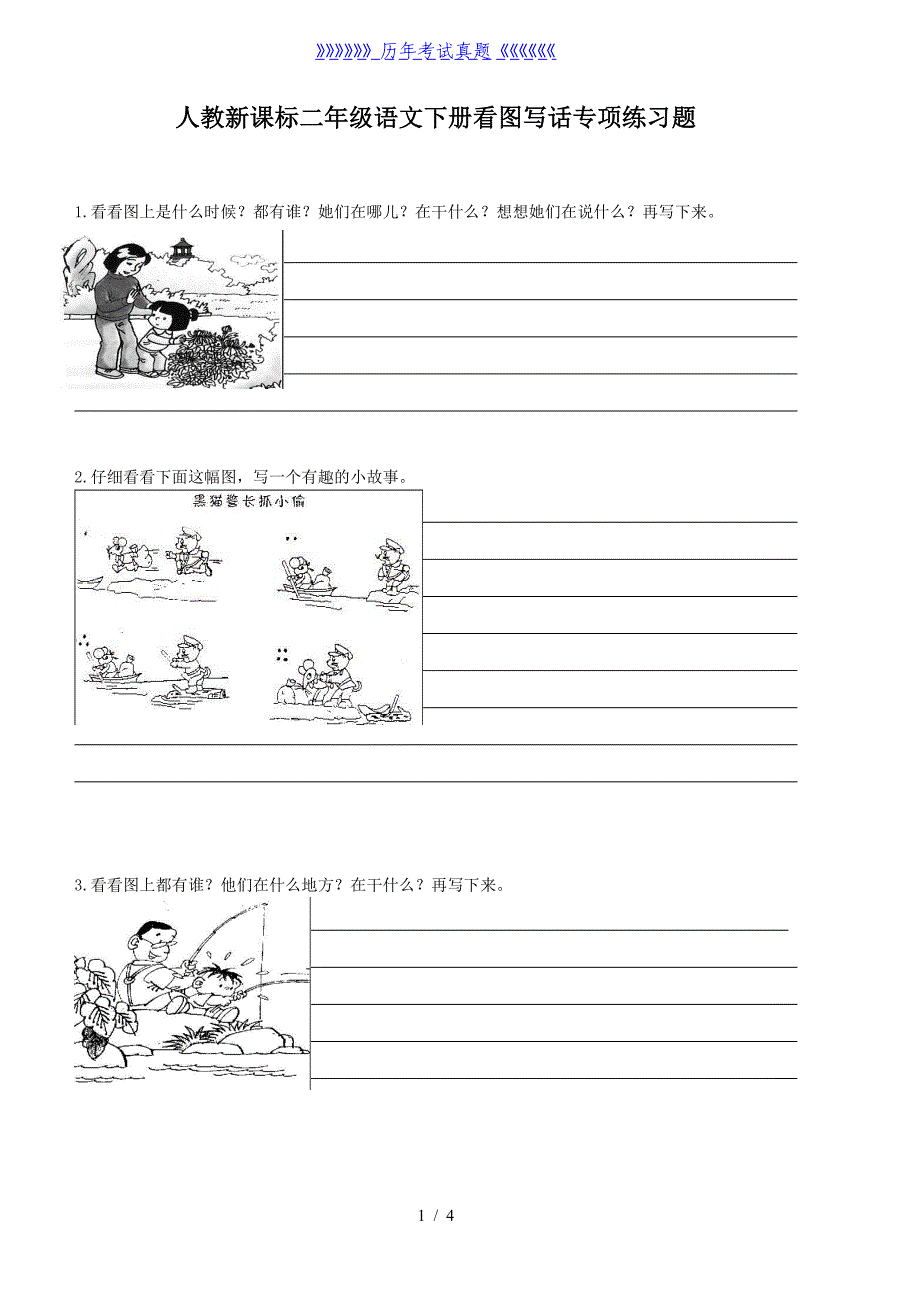 小学二年级语文下册看图写话专项练习题（2024年整理）_第1页