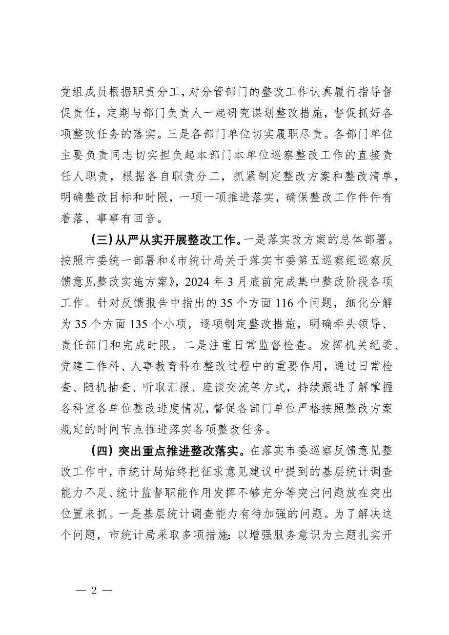 市统计局2024年巡察整改工作情况报告_第2页