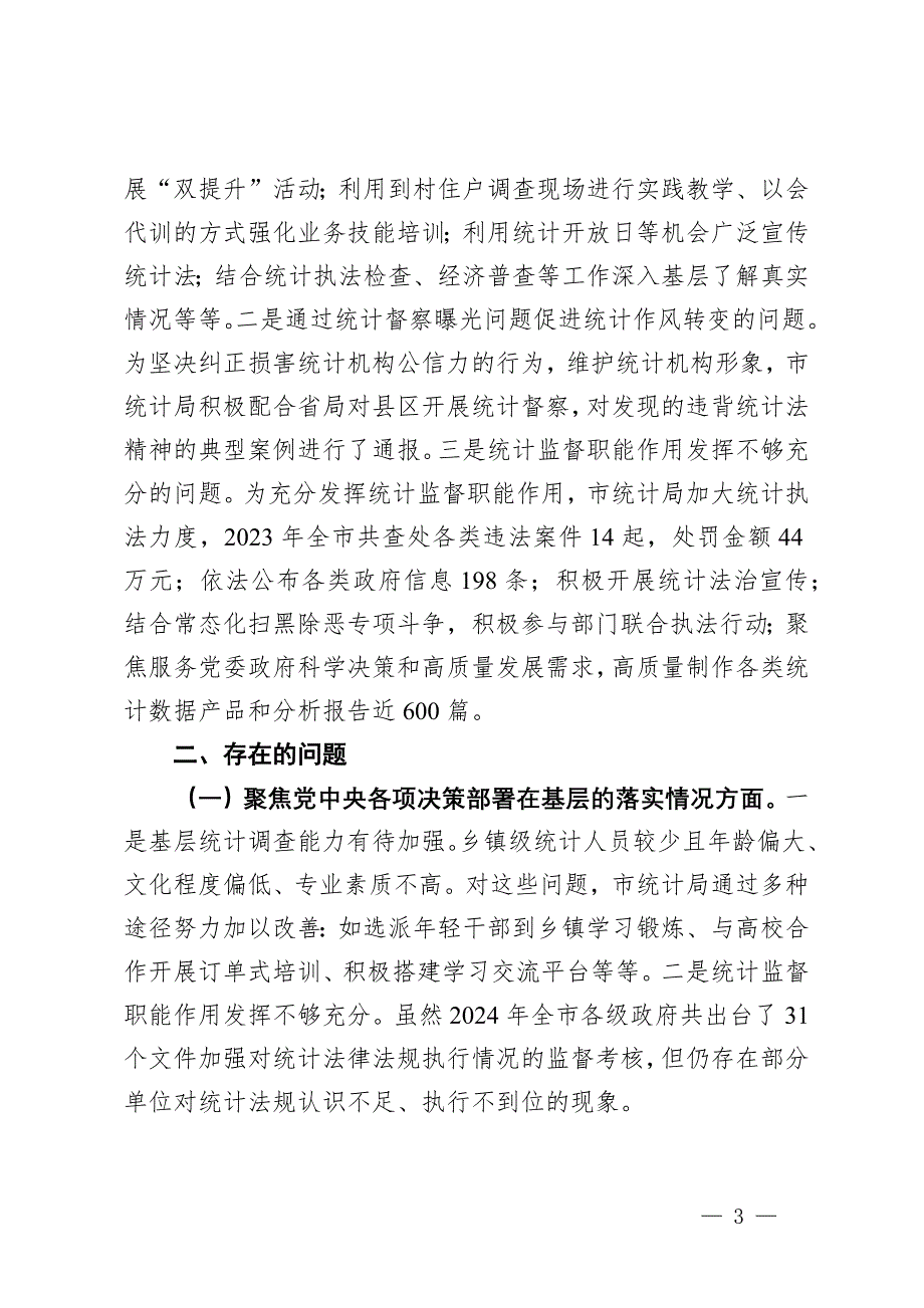 市统计局2024年巡察整改工作情况报告_第3页