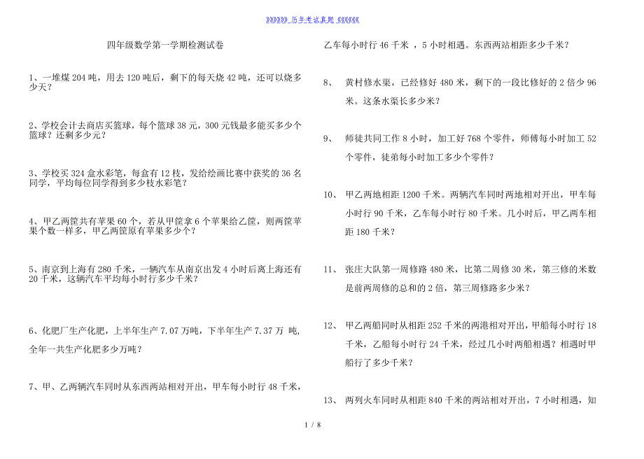 四年级应用题——2024年整理_第1页