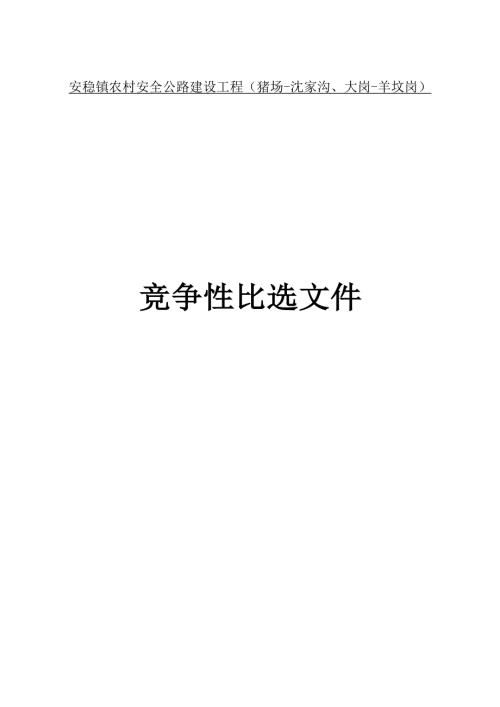 农村安全公路建设工程（猪场-沈家沟、大岗-羊坟岗）招标文件