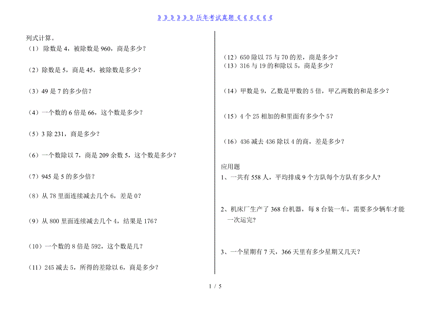 小学三年级下册列式计算应用题练习题（2024年整理）_第1页