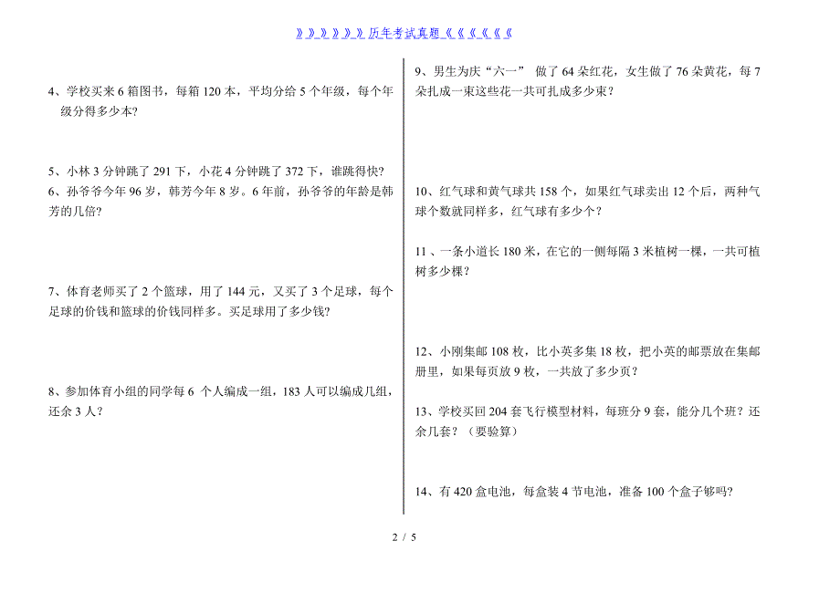 小学三年级下册列式计算应用题练习题（2024年整理）_第2页