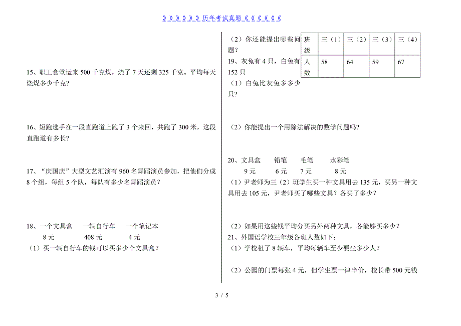 小学三年级下册列式计算应用题练习题（2024年整理）_第3页