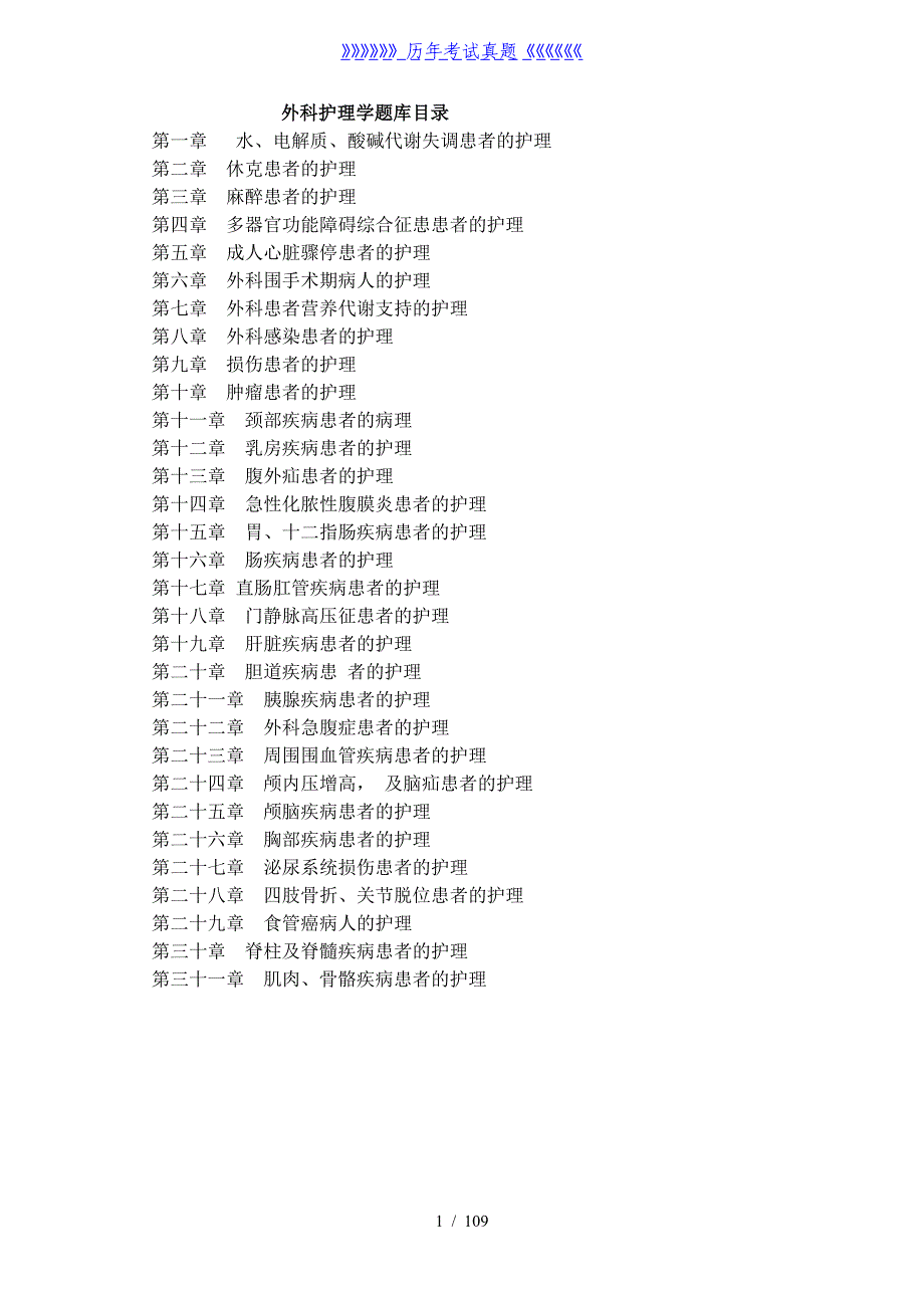 外科护理学题库及答案（2024年整理）_第1页