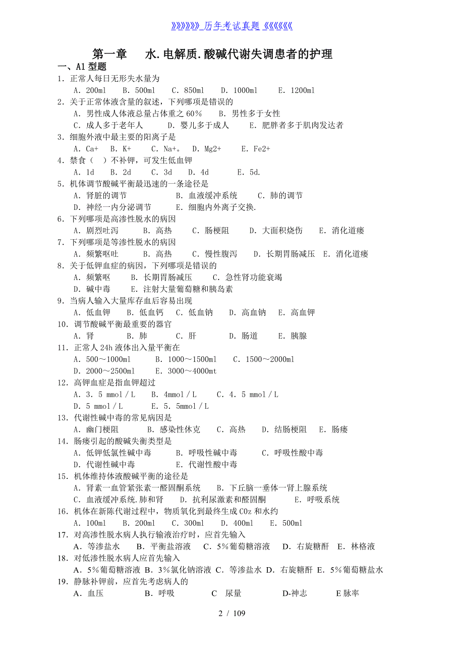 外科护理学题库及答案（2024年整理）_第2页