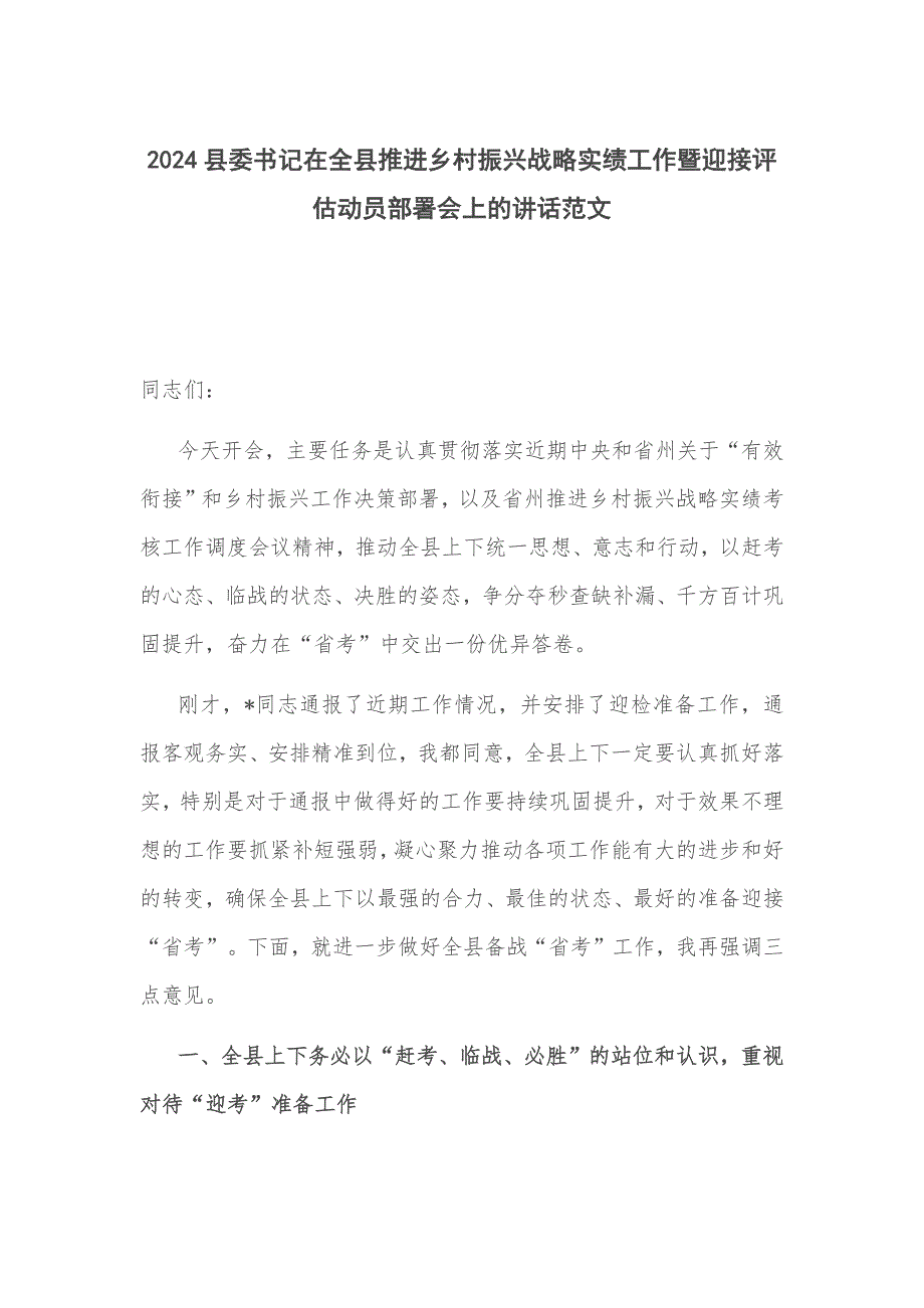 2024县委书记在全县推进乡村振兴战略实绩工作暨迎接评估动员部署会上的讲话范文_第1页