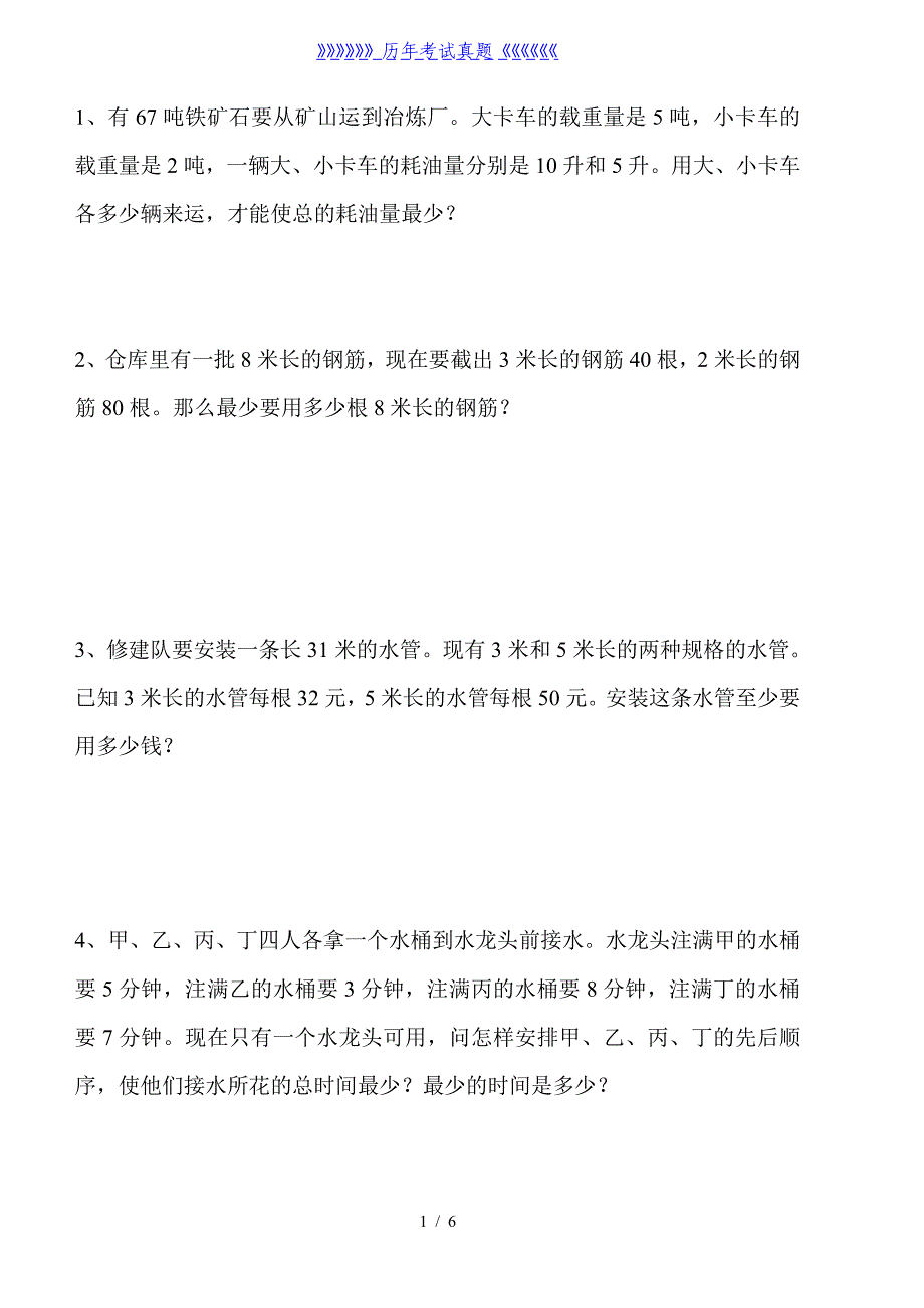 六年级数学拔高练习题（2024年整理）_第1页