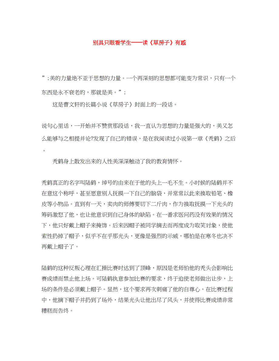 2022别具只眼看学生──读《草房子》有感_第1页