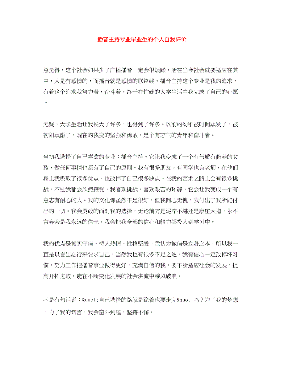 2022播音主持专业毕业生的个人自我评价_第1页