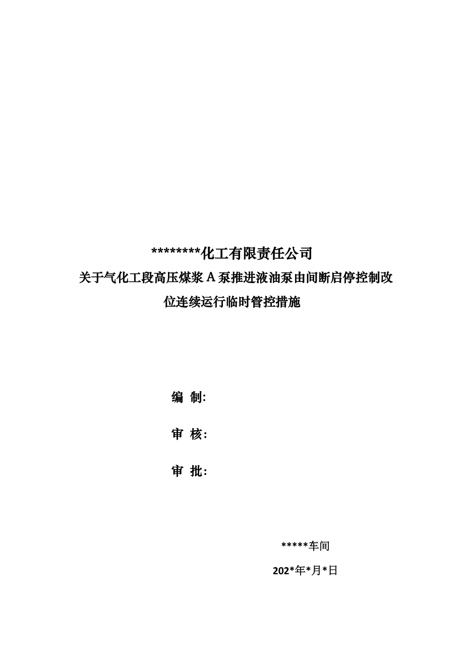 气化工段高压煤浆泵推进液油泵由间断启停控制改位连续运行临时管控措施_第1页