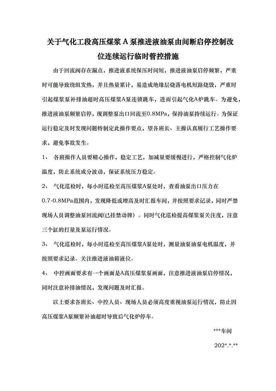 气化工段高压煤浆泵推进液油泵由间断启停控制改位连续运行临时管控措施_第2页