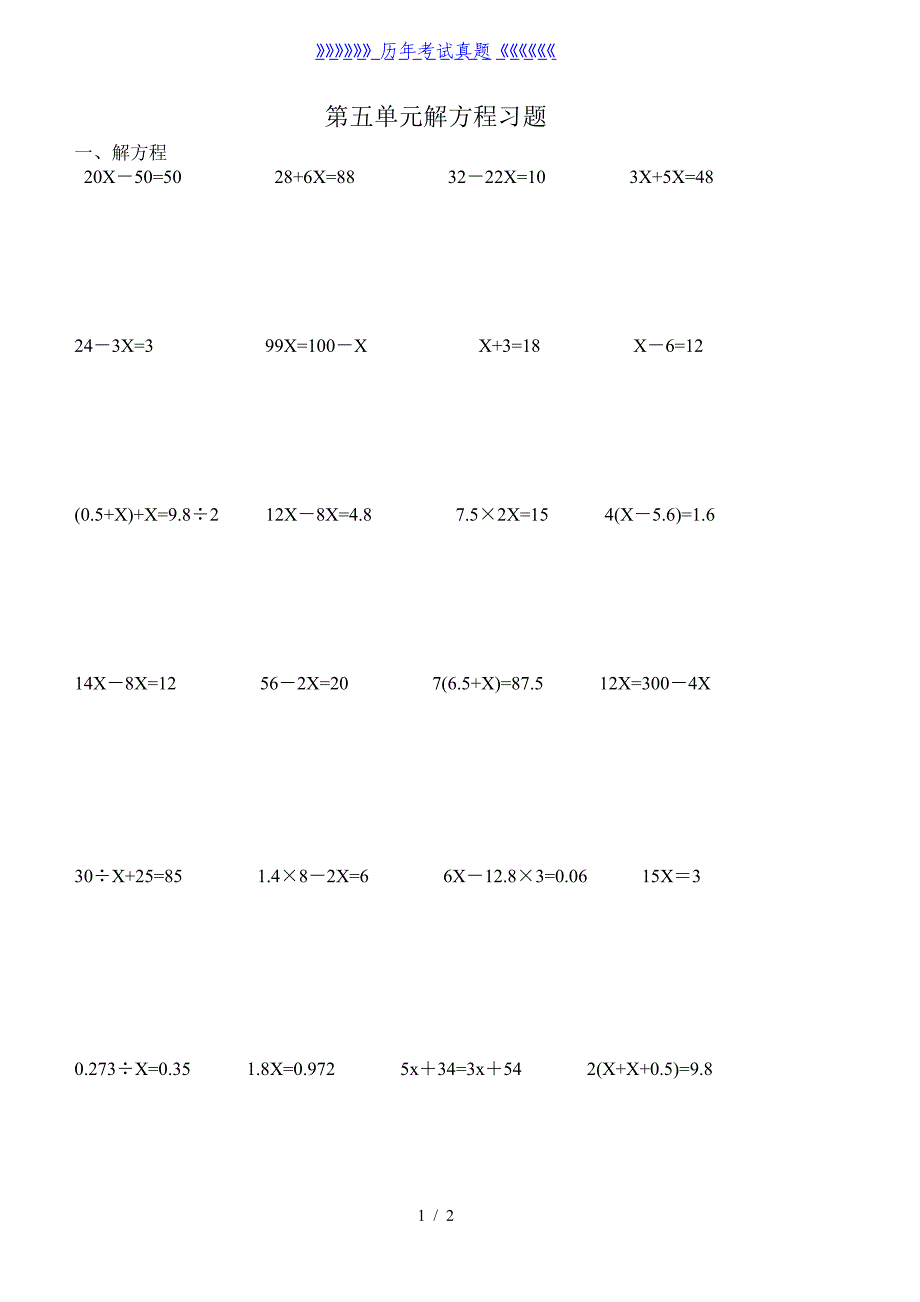 人教版小学五年级解方程练习题（2024年整理）_第1页