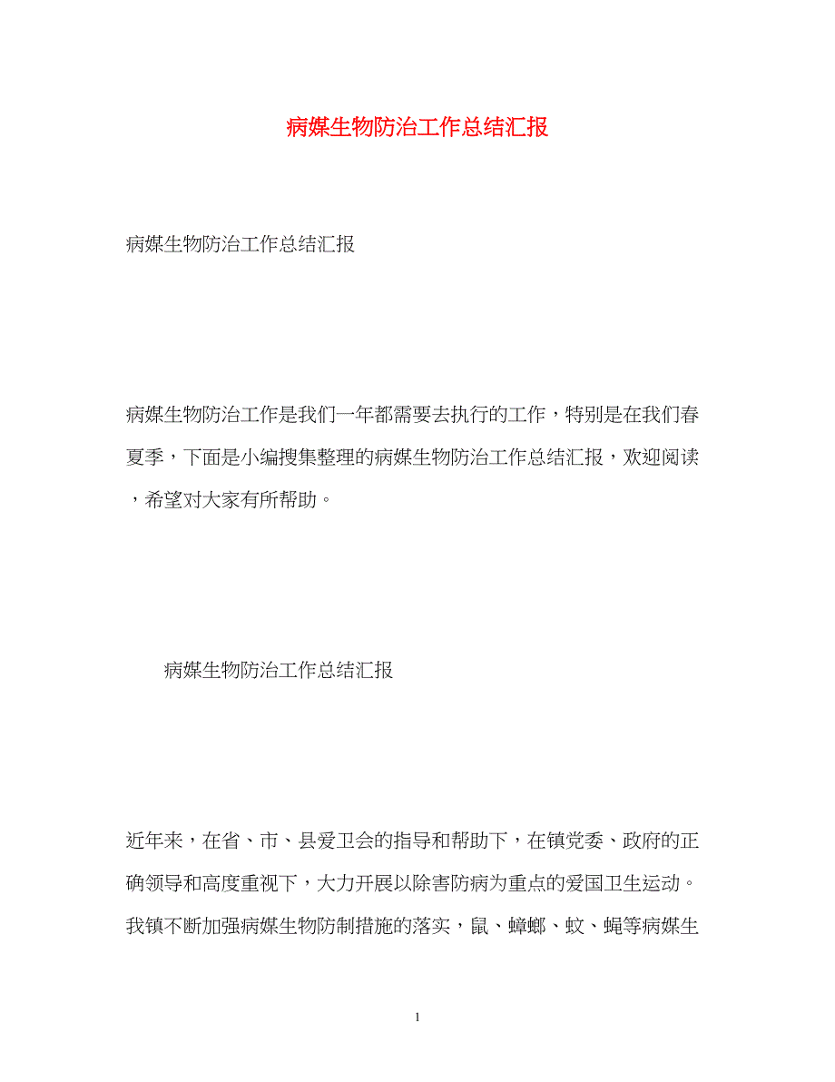 2022病媒生物防治工作总结汇报_第1页