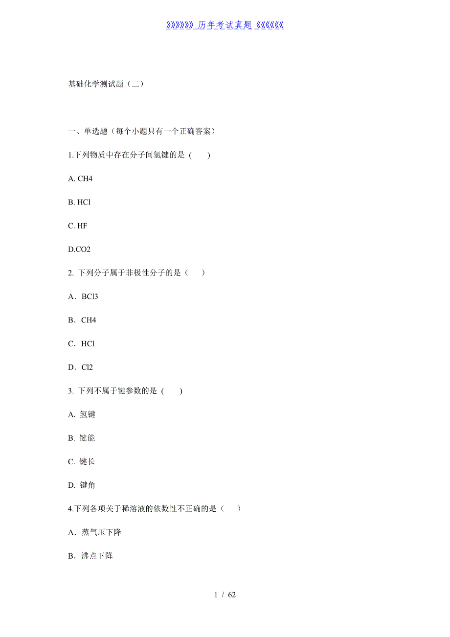 基础化学测试题——2024年整理_第1页