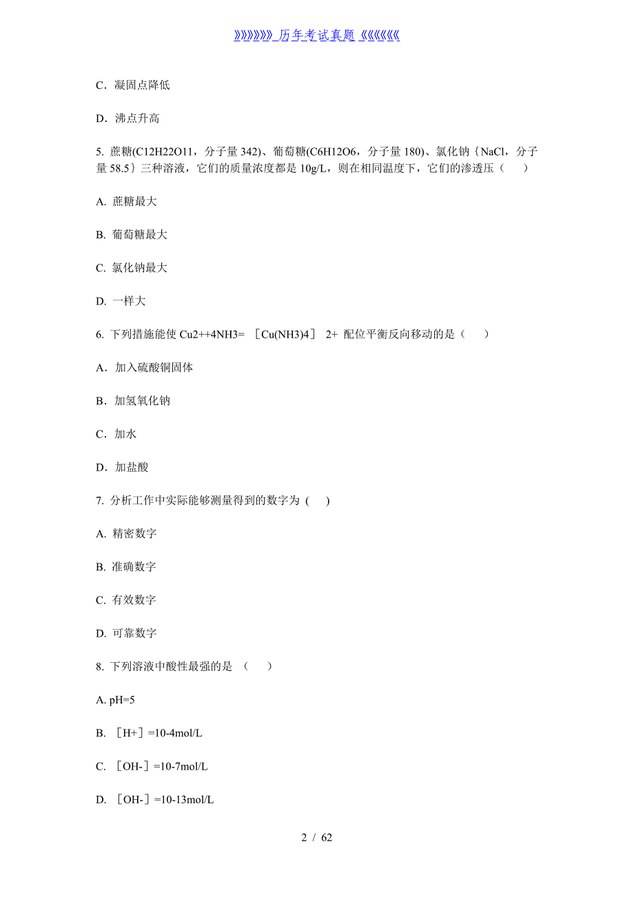 基础化学测试题——2024年整理_第2页