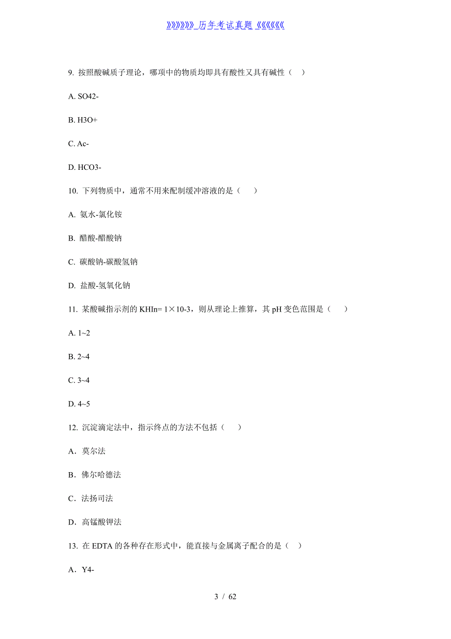 基础化学测试题——2024年整理_第3页