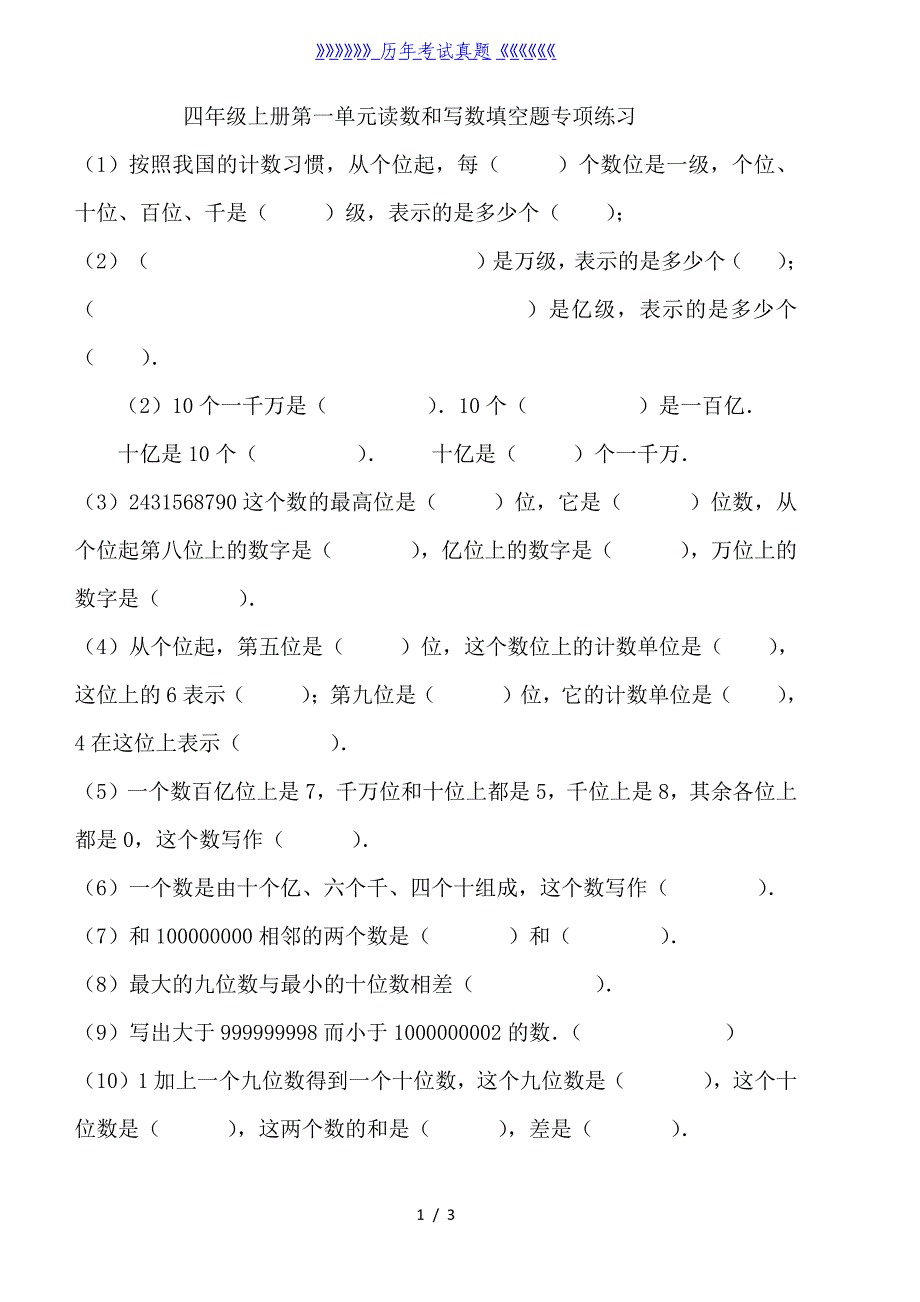 四年级上册读数和写数填空练习题（2024年整理）_第1页