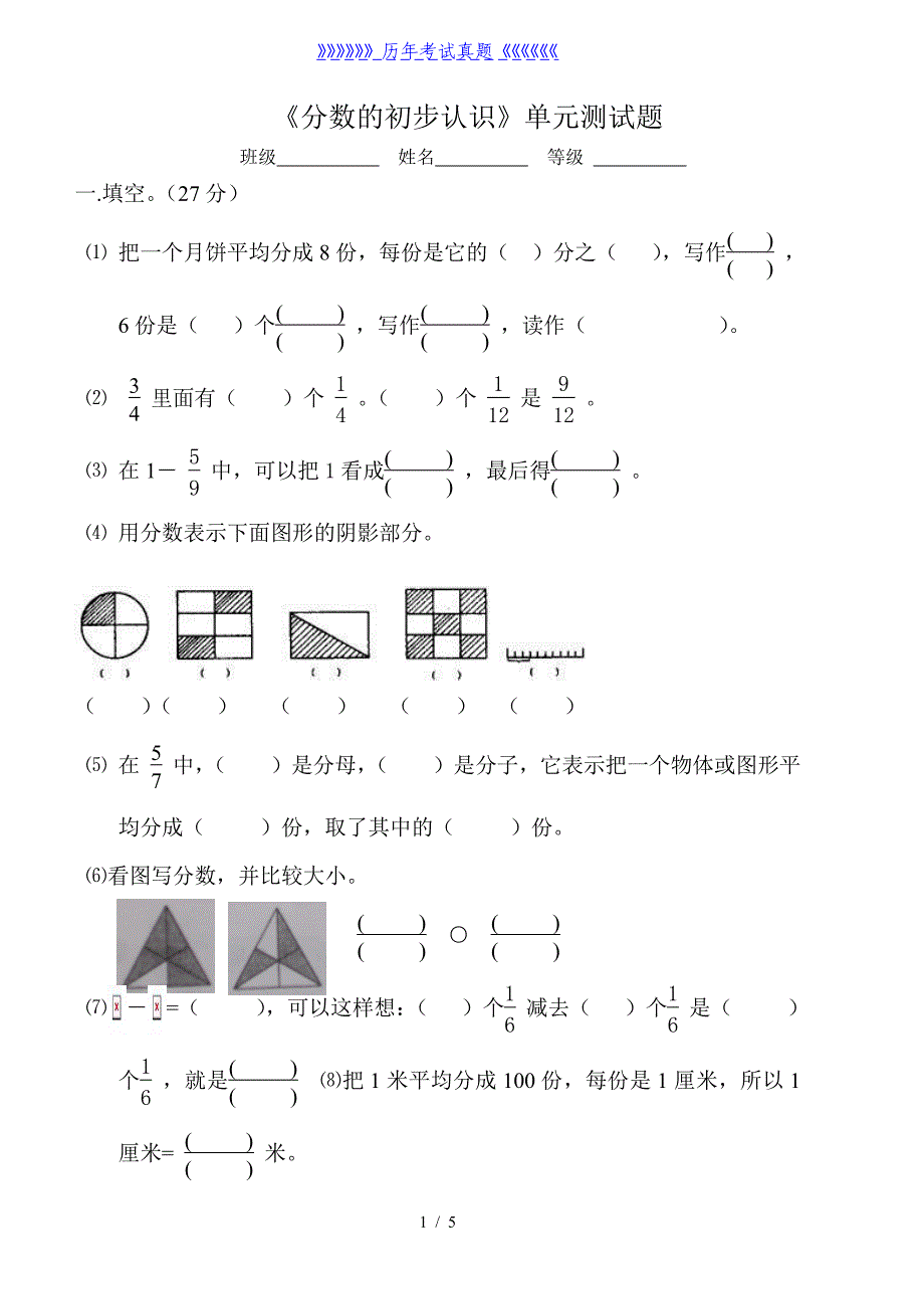 分数的初步认识单元测试题（2024年整理）_第1页