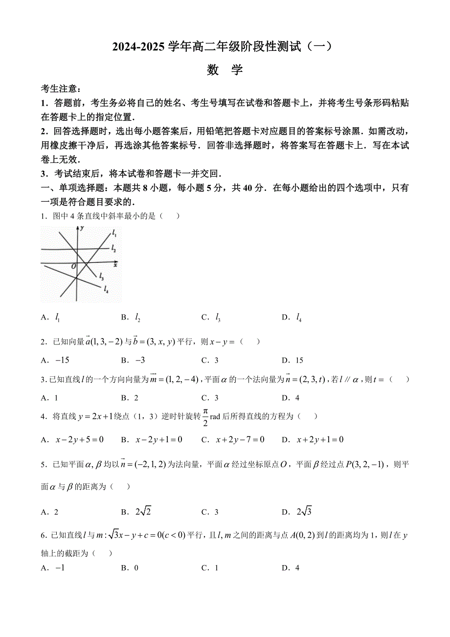 河南省周口市部分学校2024-2025学年高二上学期阶段性测试（一）（10月）数学试题_第1页