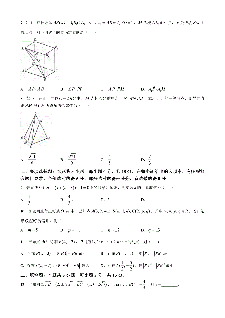 河南省周口市部分学校2024-2025学年高二上学期阶段性测试（一）（10月）数学试题_第2页