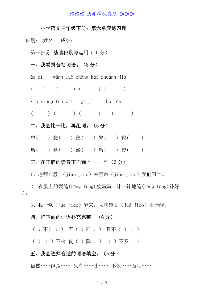 小学语文三年级下册：第六单元练习题（2024年整理）_第1页